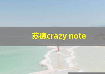 苏德crazy note